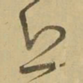 王铎丘书法图片