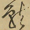 王铎就书法图片