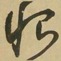 王铎恨书法图片