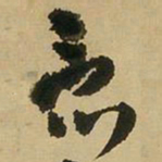 王铎竟书法图片