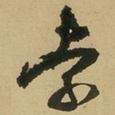 王铎索书法图片