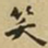 王铎笑书法图片