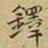 王铎铎书法图片