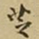王铎芝书法图片