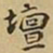 王铎坛书法图片