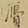王铎赝书法图片