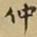 王铎仲书法图片