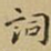 王铎词书法图片