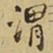 王铎渭书法图片