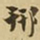邢书法图片