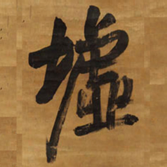 王铎墟书法图片