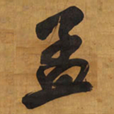 王铎孟书法图片