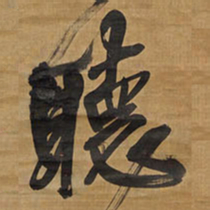 王铎听书法图片