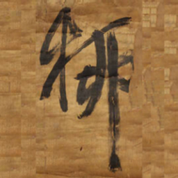 王铎柳书法图片