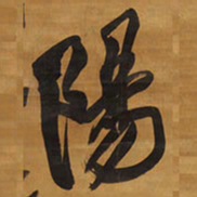 王铎阳书法图片