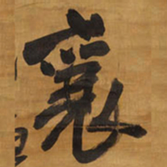 王铎襄书法图片