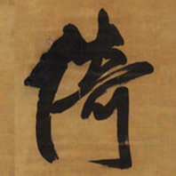 王铎倚书法图片