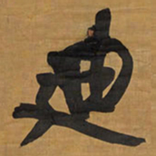 王铎迪书法图片