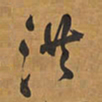 王铎洪书法图片