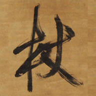 王铎杖书法图片