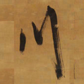 王铎川书法图片