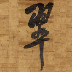 王铎翠书法图片