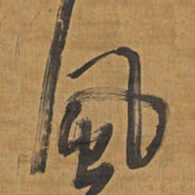 王铎风书法图片