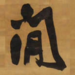 王铎闲书法图片