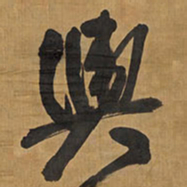 王铎舆书法图片