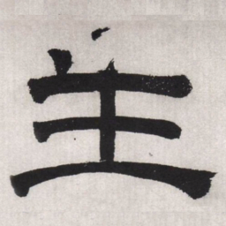 文征明生书法图片