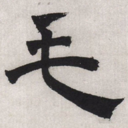 文征明毛书法图片