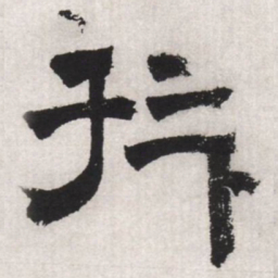 文征明拜书法图片