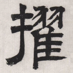 文征明擢书法图片