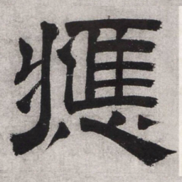 文征明应书法图片