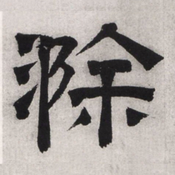 文征明滁书法图片