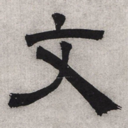 文征明文书法图片