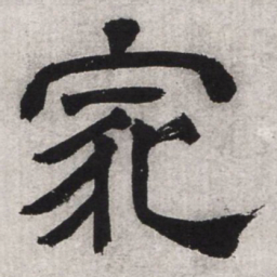 文征明家书法图片