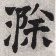 文征明滁书法图片