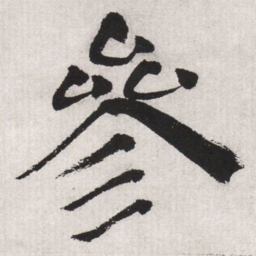 文征明参书法图片