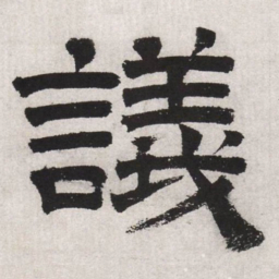 文征明议书法图片