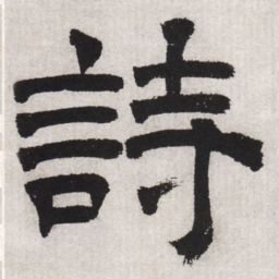 文征明诗书法图片