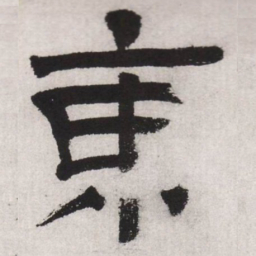 文征明东书法图片
