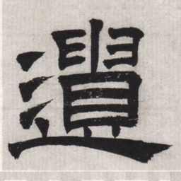 文征明遗书法图片