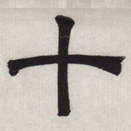 文征明十书法图片