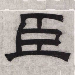 文征明臣书法图片