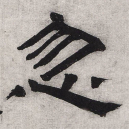 文征明忽书法图片