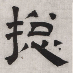 文征明总书法图片