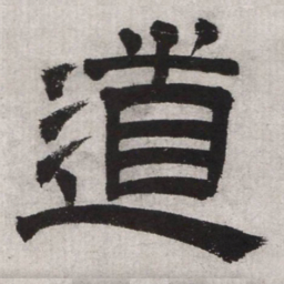 文征明道书法图片