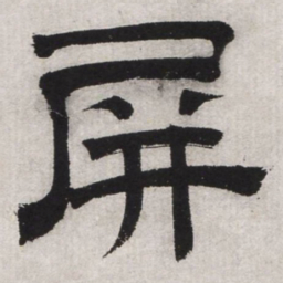 文征明屏书法图片
