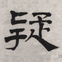 文征明疑书法图片